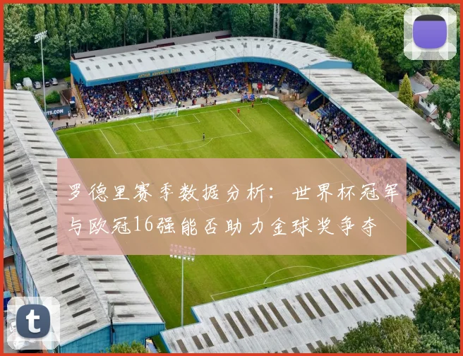 罗德里赛季数据分析：世界杯冠军与欧冠16强能否助力金球奖争夺