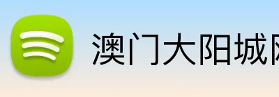 澳门大阳城网站 Logo